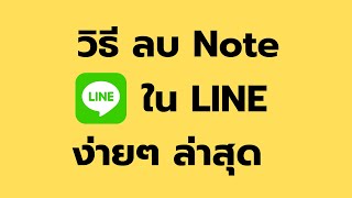 วิธี ลบโน๊ต ใน LINE ง่ายๆ จากมือถือ ล่าสุด