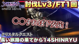 #1544 【DFFOO】討伐Lv3/FT1回　クリスタルクエスト「長い旅路の果てから14SHINRYU」ギミック処理後はド安定！