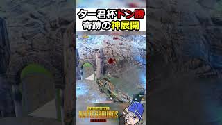 平成ノブシコブシ吉村崇さん主催ター君杯ドン勝！奇跡の神展開！○○キルドン勝！#pubgmobile #shorts #かくれんぼ