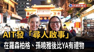 AIT發「尋人啟事」 在羅森柏格、孫曉雅後比YA有禮物－民視新聞