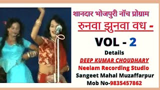 रुनवा झुनवा वध - Vol - 2    नॉच प्रोग्राम ||Neelam Recording Studio Mob No-9835457862