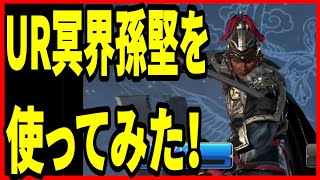 【真・三國無双】実況 UR冥界孫堅とUR将星ガチャ10連引いてみた結果は⁉