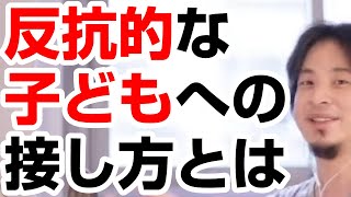 【ひろゆき】反抗期の子供との接し方