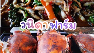 วนิดาฟาร์ม​  ปูสดๆหอยหลอดผัดฉ่า​ อร่อยมาก#วนิดาฟาร์ม​