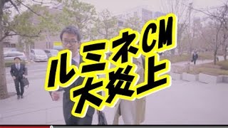 ルミネCM炎上でピンチ！ネット反応は？