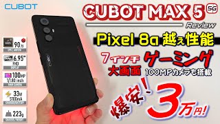 【激安】大画面スケルトンゲーミング CUBOT MAX 5 レビュー アクションボタンもあるｗ