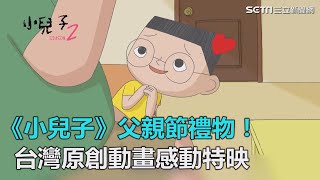 《小兒子》父親節禮物！　 台灣原創動畫感動特映｜三立新聞網SETN.com