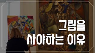 [박정수의 미술만평] 182화.그림을 사야하는 이유