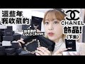 (下集!) 這些年的CHANEL飾品收藏！♡COCO Crush系列太美了！♡最肉赤的頸鏈款♡｜Cynbunny｜