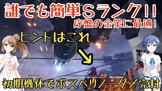 【アーマードコア6】密航 戦い方の基礎 Sランク攻略徹底解説【VOICEVOX実況】