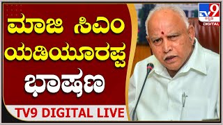 BS Yadiyurappa: ಶಿವಮೊಗ್ಗ ಬಿಜೆಪಿ ಕಾರ್ಯಕ್ರಮದಲ್ಲಿ ಮಾಜಿ ಸಿಎಂ ಬಿಎಸ್​ವೈ ಭಾಷಣ | TV9Kannada