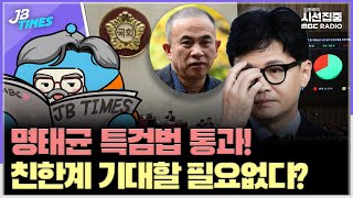 [JB TIMES] 명태균 녹취록 공개…김건희, 경남지사 선거 개입 의혹