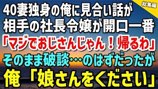 【感動する話】40歳独身の俺に見合い話が…現れたのは30歳の社長令嬢だった「マジでおじさんじゃん！帰るわ！」そのまま破談になるはずが→俺「娘さんをください」半年後、両親の前に現れた彼女が…総集編