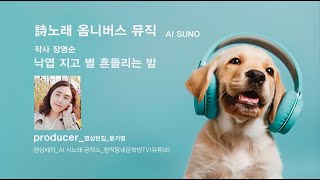 詩노래 옴니버스 뮤직_낙엽 지고 별 흔들리는 밤_작사 장영순_작곡 SUNO_편집 윤기영