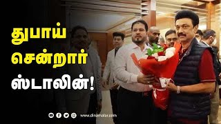 துபாய் சென்றார் ஸ்டாலின்! | CM MK Stalin to visit Dubai Expo 2022