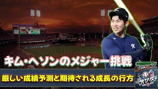 【野球】「キム・ヘソンのメジャー挑戦：厳しい成績予測と期待される成長の行方」 #キムヘソン, #ドジャース, #韓国野球, #MLB, #WAR