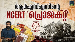 പാഠപുസ്തകങ്ങൾ തിരുത്തുന്ന ആർഎസ്എസ് അജണ്ട | NCERT | Babri Masjid