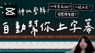 。 剪輯路上。神仙剪輯? 剪映幫你字幕！如何導出SRT？ 簡體轉繁體？一鍵上字？大解析！莎莉羊 Sansa | 剪輯路上EP4