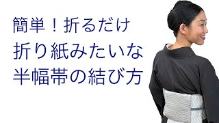 簡単折り紙みたいな半幅帯結び【カルタ結びとカルタアレンジ】結び方の違いも解説