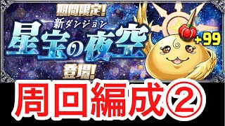 【パズドラ】星宝の夜空 キン肉マン 周回編成②【ダックス】