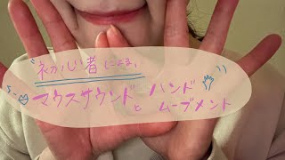 初心者マウスサウンドとハンドムーブメント🐀-ASMR