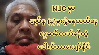 NUG မှာ အပိုင်း ၃ ပိုင်းကွဲနေတယ်ဟုယူဆရတယ်ဆိုတဲ့ ဒေါက်တာကျော်နိုင်