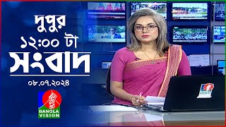 বেলা ১২টার বাংলাভিশন সংবাদ |  ৮ জুলাই ২০২৪ | BanglaVision 12 PM News Bulletin | 8 July 2024