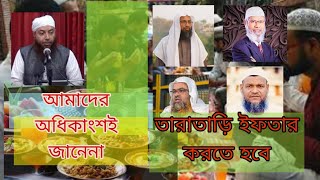 তারাতাড়ি ইফতার করতে হয় ,, এই বিষয়ে আলেমরা যা বলে।