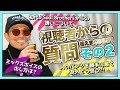 【NGなし】初代J Soul Brothersからの誘いについて！ミックスボイスの出し方は？ATSUSHIが質問に答えまくります！