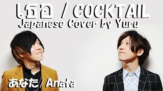 เธอ - COCKTAIL [Japanese Cover by Yuru]