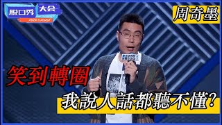 🔊[周奇墨]：笑到轉圈圈！震驚全場實力太強勁，我說人話都聽不懂了 | 脫口秀大會 S3 |綜劇安利社