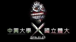 01/25 史嘟黨杯大專棒球挑戰賽 C組 中興大學 VS 國立體育大學