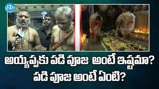 అయ్యప్పకు పడి పూజ  అంటే ఇష్టమా?  పడి పూజ అంటే ఏంటి?Ayyappa Padi Pooja | Vizag | iDream News