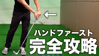 この動画一本でハンドファーストが作れるようになります【ハンドファーストが作れない原因から作る練習方法まで徹底解説】