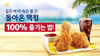 돌아온 맥윙 100% 즐기는 법, 3가지 맥윙 발골법!