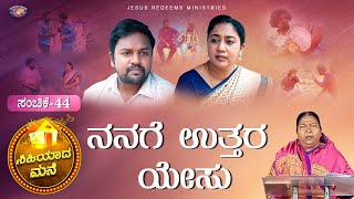 ನನಗೆ ಉತ್ತರ ಯೇಸು || ಸಿಹಿಯಾದ ಮನೆ || ಸ್ತ್ರೀಯರಿಗಾಗಿ ವಿಶೇಷ ಕಾರ್ಯಕ್ರಮ || Episode 44