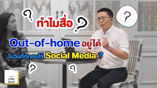 ลองตลาด EP.24  : ทำไมสื่อ Out-of-home อยู่ได้ ในวันที่ทุกคนใช้ Social Media?