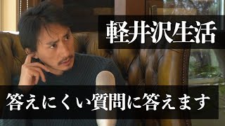 30代軽井沢暮らし、視聴者のみなさまからの質問にお答えします #軽井沢移住者チャンネル