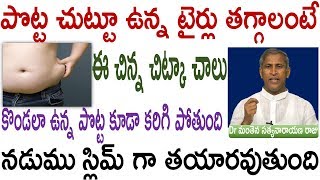 పొట్ట తగ్గి సన్నగా అవ్వాలంటే|instant weight loss home remedy|Manthena Satyanarayanaraju|HealthMantra