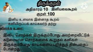 திருக்குறள்|அதிகாரம் 10 இனியவைகூறல்| குறள் 100 இனிய உளவாக இன்னாத | Aadhikaram 10| kural 100