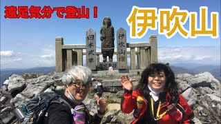 遠足気分で登山！　83    伊吹山