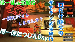 参加大歓迎  たつじんからスプラトゥーン3 サーモンラン へっぽこ配信者と一緒にバイトしませんか? 23時くらいまで