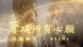 滿願輪咒 • 432Hz | 心願無敵實現 | 【滿願輪咒】無限開運加持