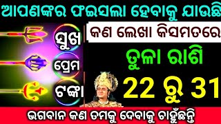 ତୁଳା ରାଶି 22 ରୁ 31 ତାରିଖ ଆପଣଙ୍କର ଫଇସଲା ହେବାକୁ ଯାଉଛି କଣ ଲେଖା କିସମତରେ