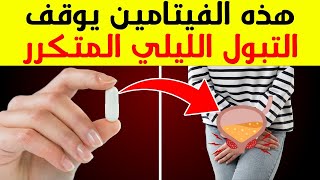 الثلاثة فيتامينات لإيقاف التبول المتكرر ليلاً (نوكتوريا)