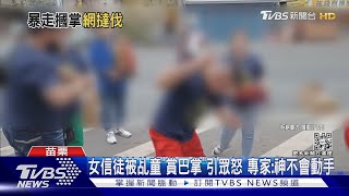 女信徒被乩童「賞巴掌」引眾怒 專家:神不會動手｜TVBS新聞@TVBSNEWS01