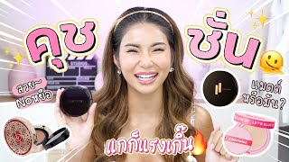 คุชชั่นแบรนด์ไทย 🇹🇭 EP.2 ขายของแบบนี้ก็แรงเกิ๊นนนน 🫢