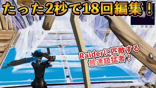 【フォートナイト】たった2秒で18回編集を可能にした最速級選手！神速Raiderにも編集速度で匹敵するといわれるRyftとは！？【Fortnite】