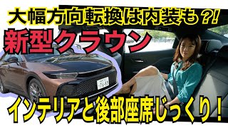 クラウン CROWN/ トヨタ TOYOTA 【インテリアと後部座席編】賛否両論、意外なほどに〇〇なインテリア！新世代の方向転換に、あなたはついていけますか？後部座席も座ってみました