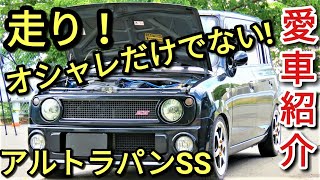 【愛車紹介】Suzuki ALTOラパンSSは走り!オシャレだけじゃない!魅力満載の中身とは？(再アップロード)